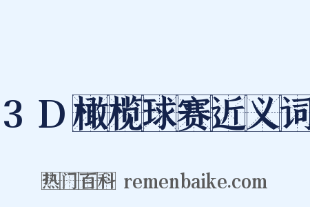 3D橄榄球赛近义词是什么意思的图片